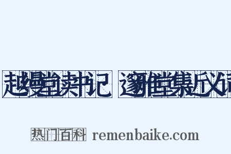 越缦堂读书记·邃雅堂集近义词是什么意思的图片